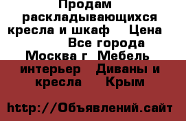 Продам 2 раскладывающихся кресла и шкаф  › Цена ­ 3 400 - Все города, Москва г. Мебель, интерьер » Диваны и кресла   . Крым